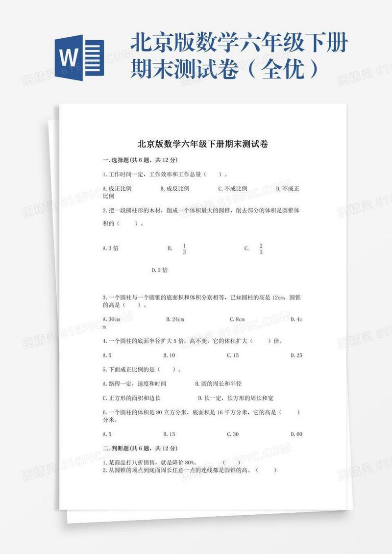 北京版数学六年级下册期末测试卷（全优）