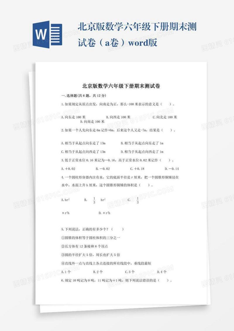北京版数学六年级下册期末测试卷（a卷）word版