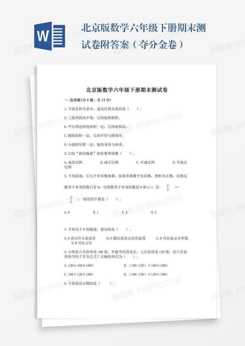 北京版数学六年级下册期末测试卷附答案（夺分金卷）