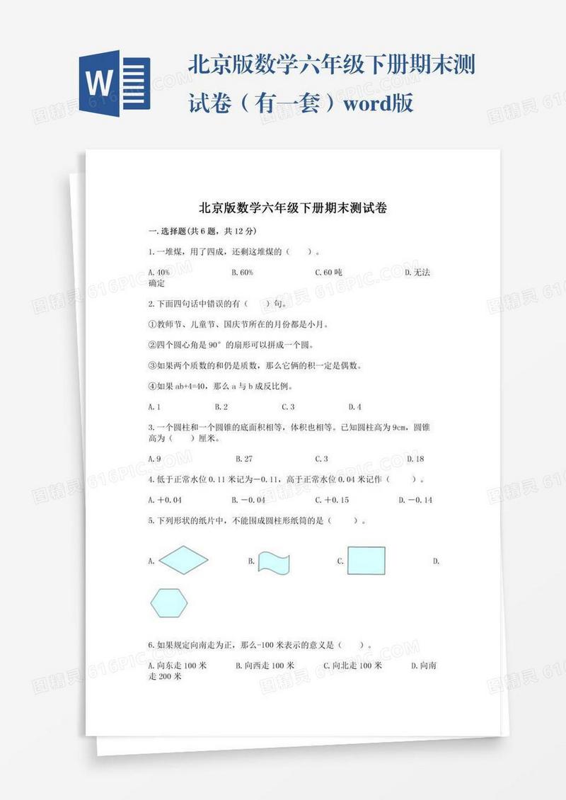北京版数学六年级下册期末测试卷（有一套）word版
