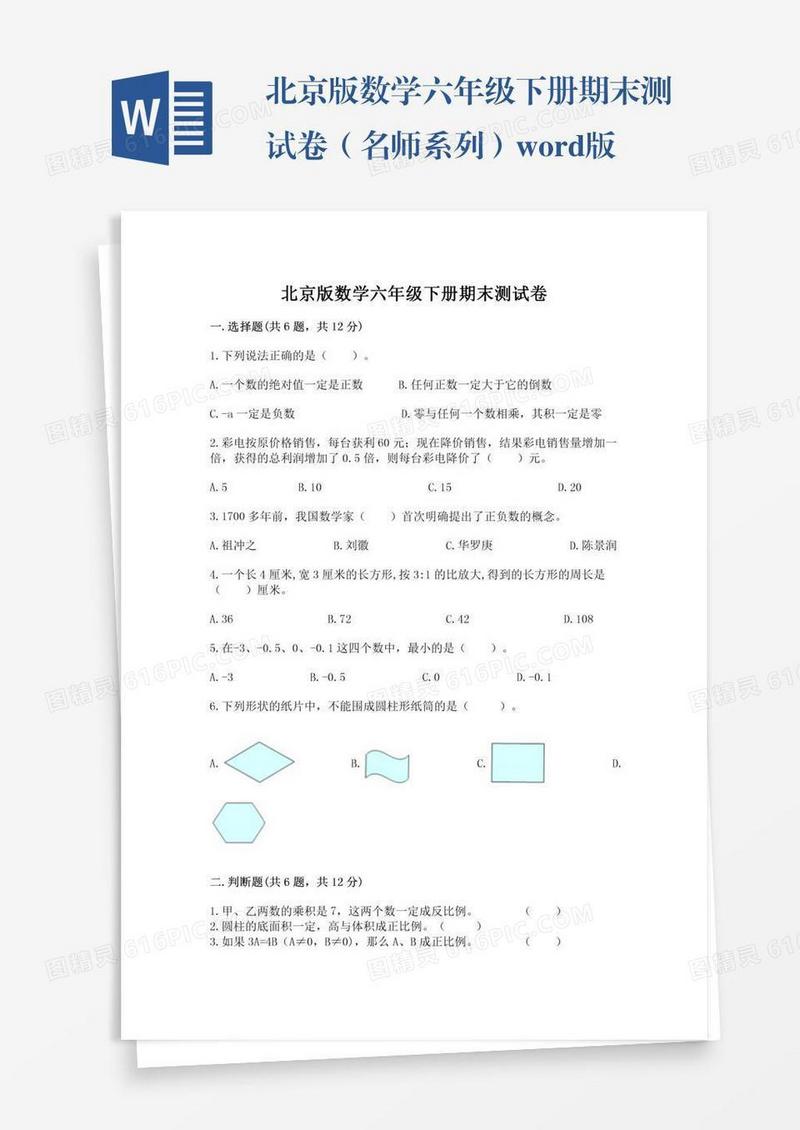 北京版数学六年级下册期末测试卷（名师系列）word版