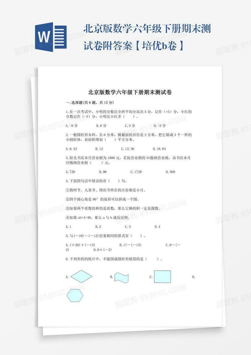 北京版数学六年级下册期末测试卷附答案【培优b卷】