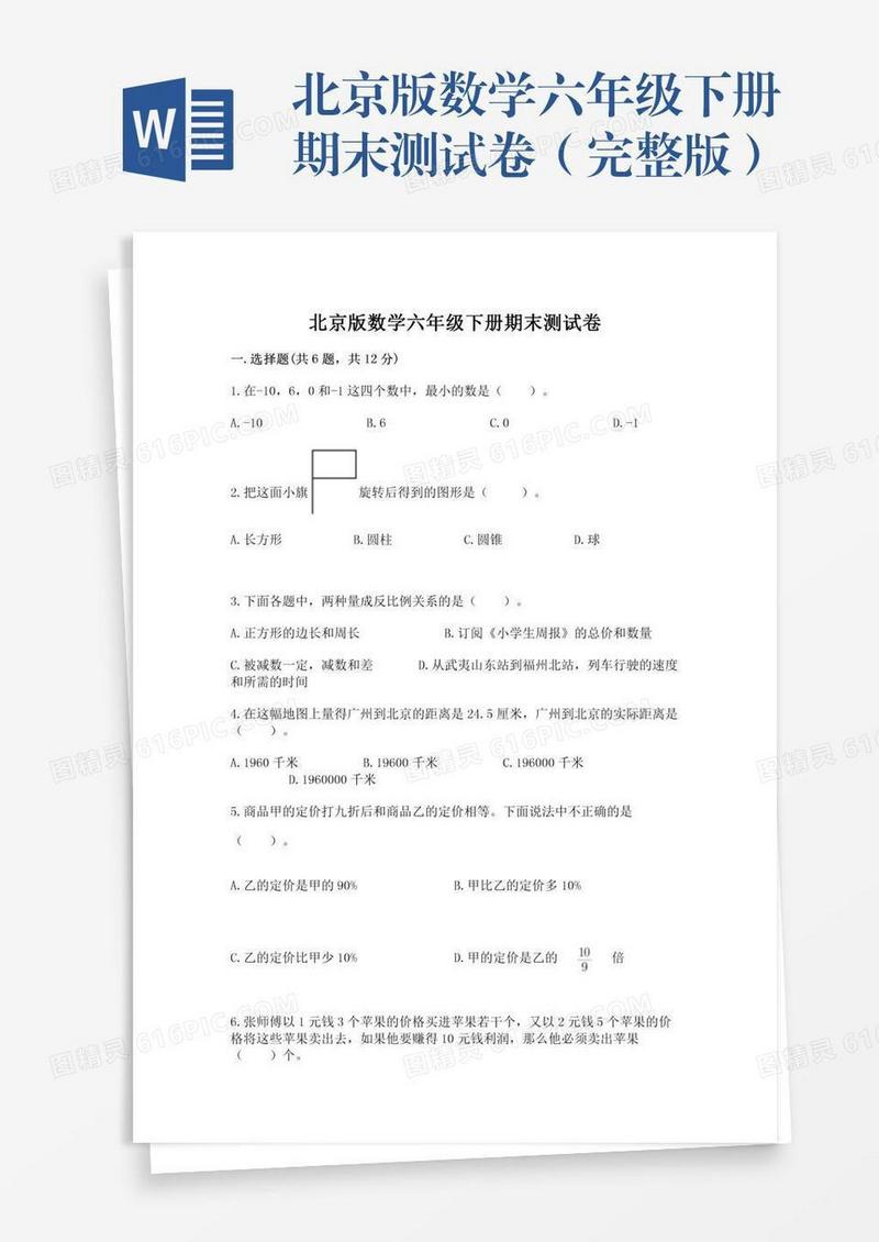 北京版数学六年级下册期末测试卷（完整版）
