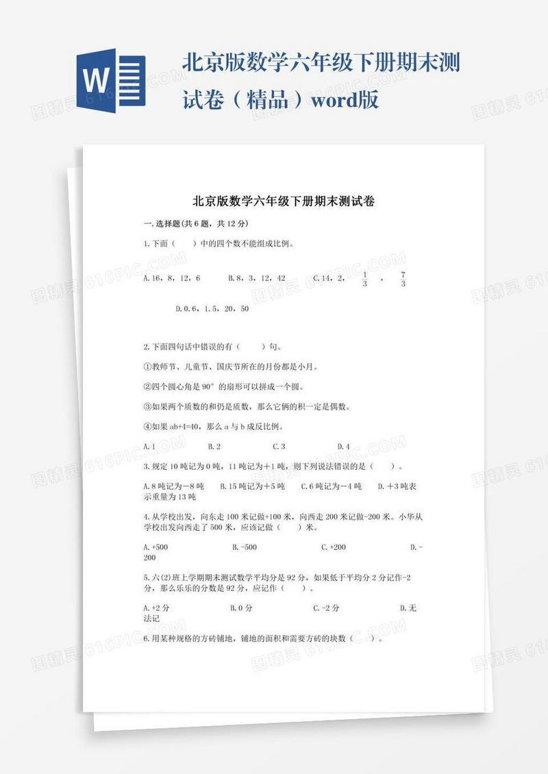 北京版数学六年级下册期末测试卷（精品）word版
