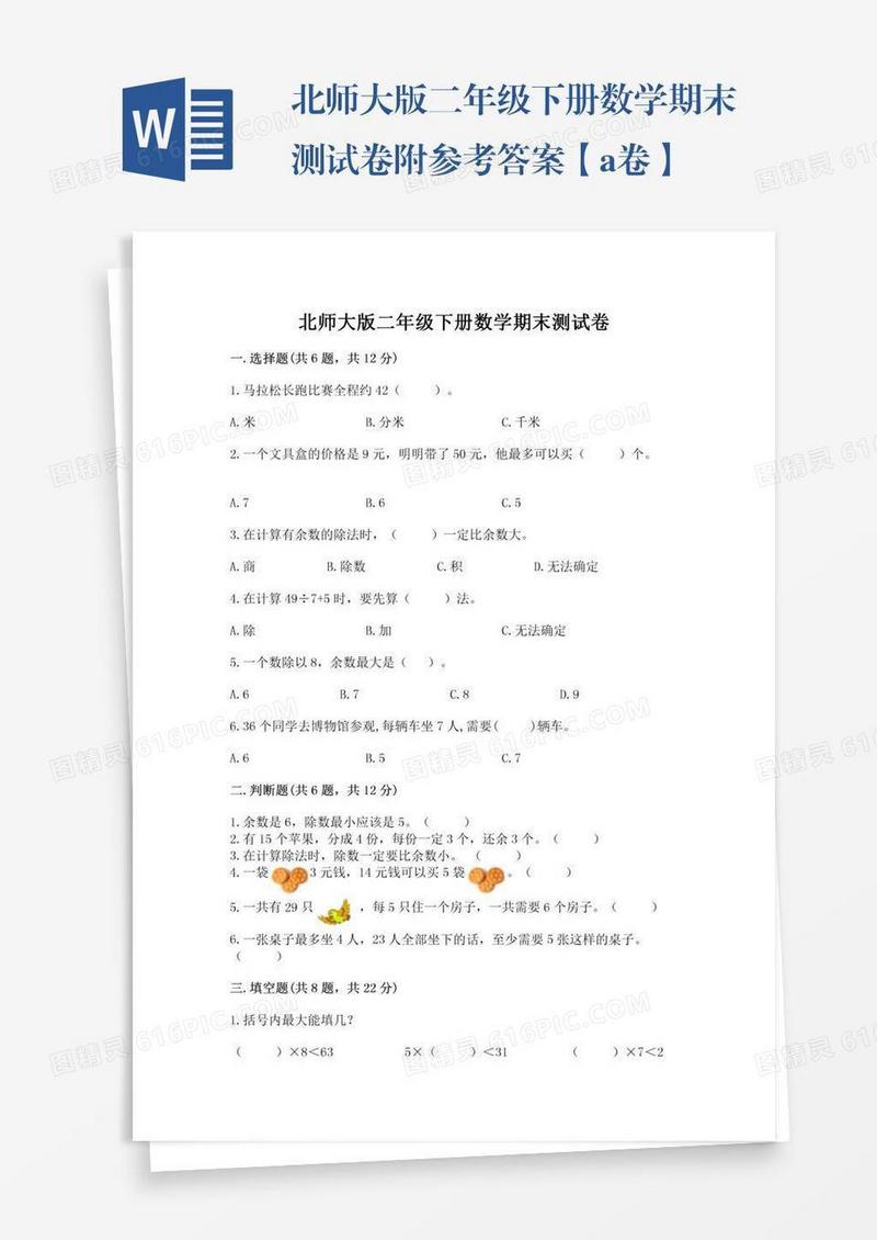 北师大版二年级下册数学期末测试卷附参考答案【a卷】