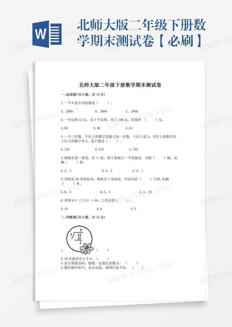 北师大版二年级下册数学期末测试卷【必刷】