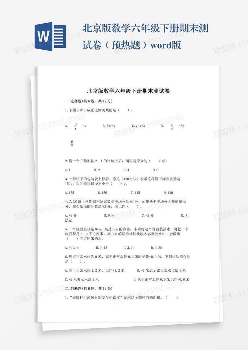 北京版数学六年级下册期末测试卷（预热题）word版