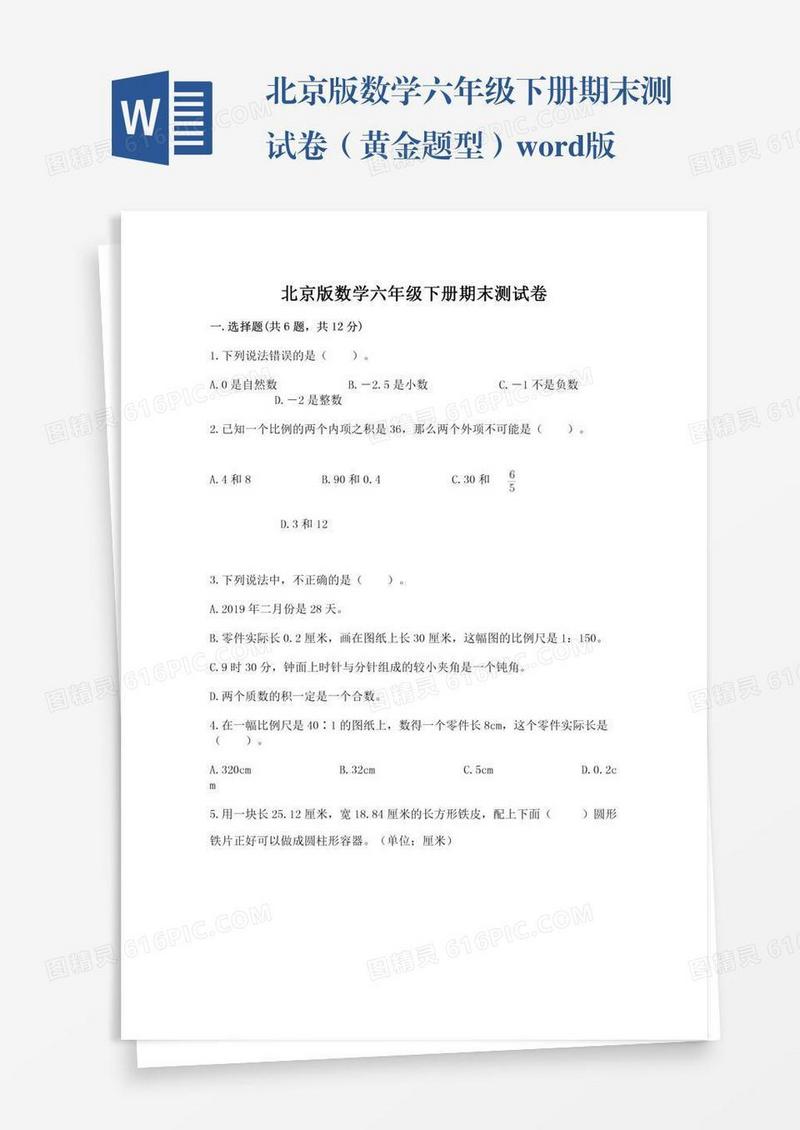 北京版数学六年级下册期末测试卷（黄金题型）word版
