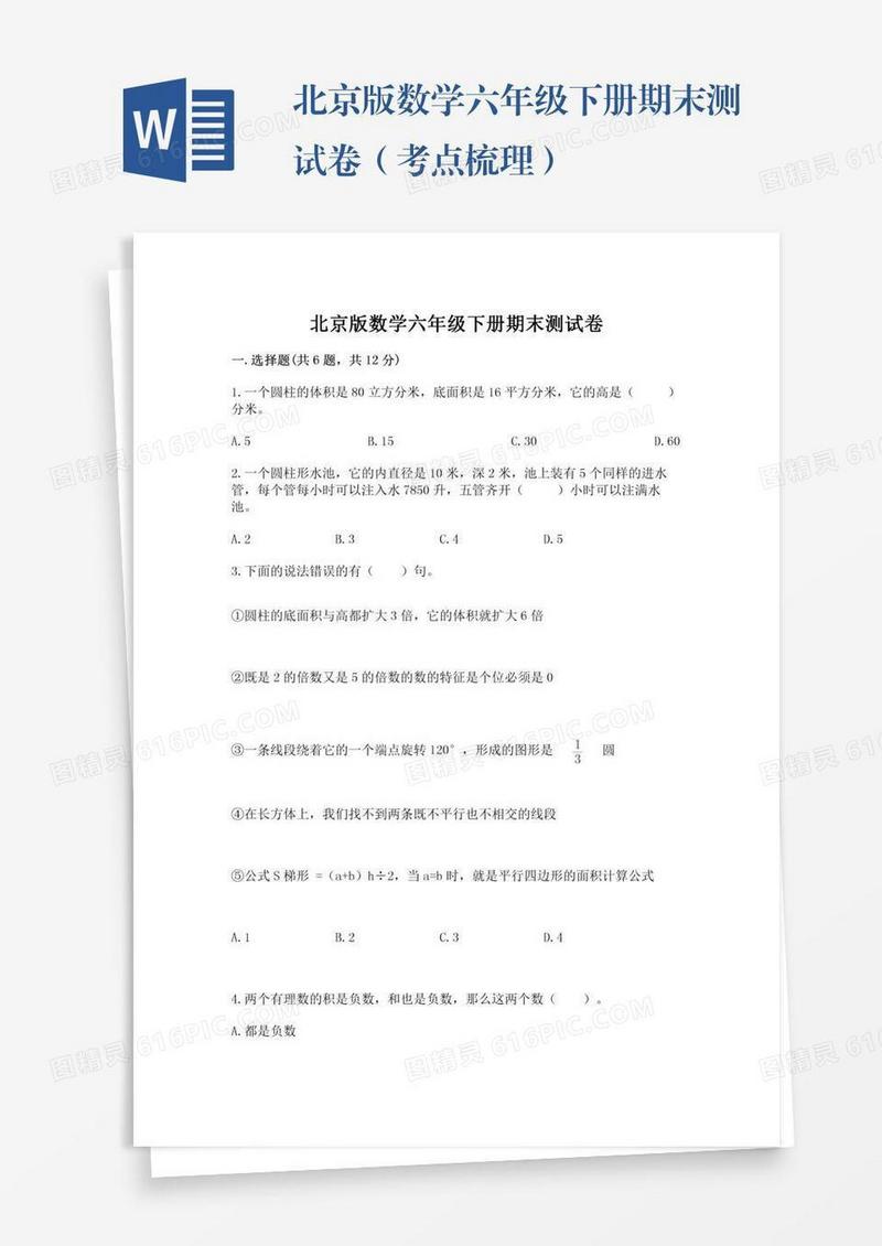 北京版数学六年级下册期末测试卷（考点梳理）