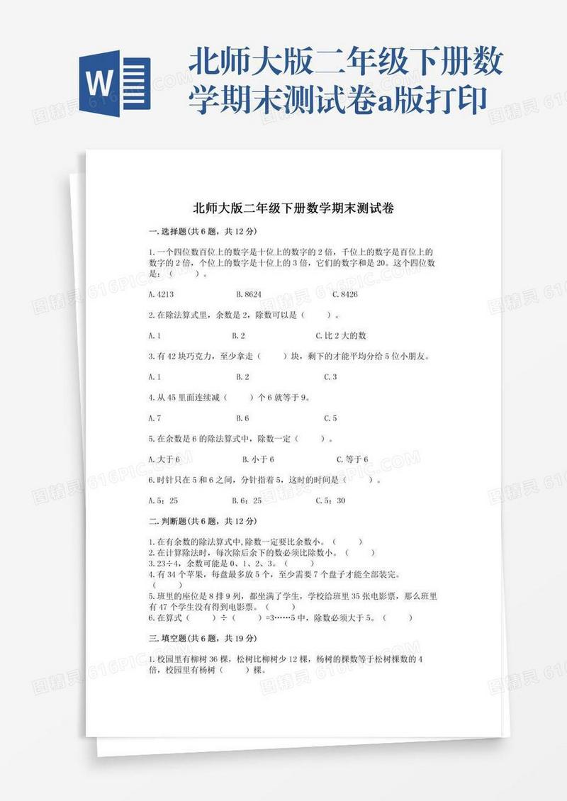 北师大版二年级下册数学期末测试卷a版打印