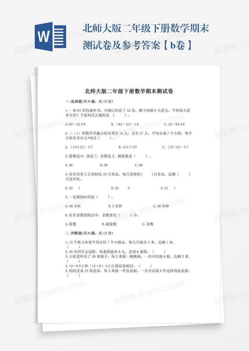北师大版二年级下册数学期末测试卷及参考答案【b卷】