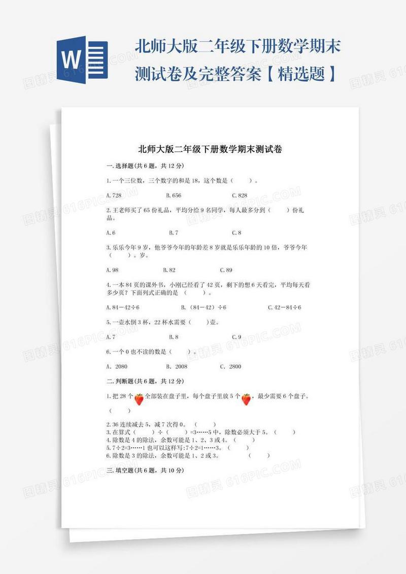 北师大版二年级下册数学期末测试卷及完整答案【精选题】