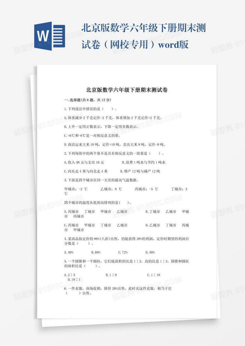 北京版数学六年级下册期末测试卷（网校专用）word版