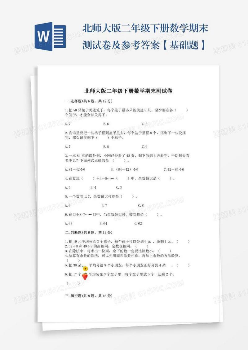 北师大版二年级下册数学期末测试卷及参考答案【基础题】