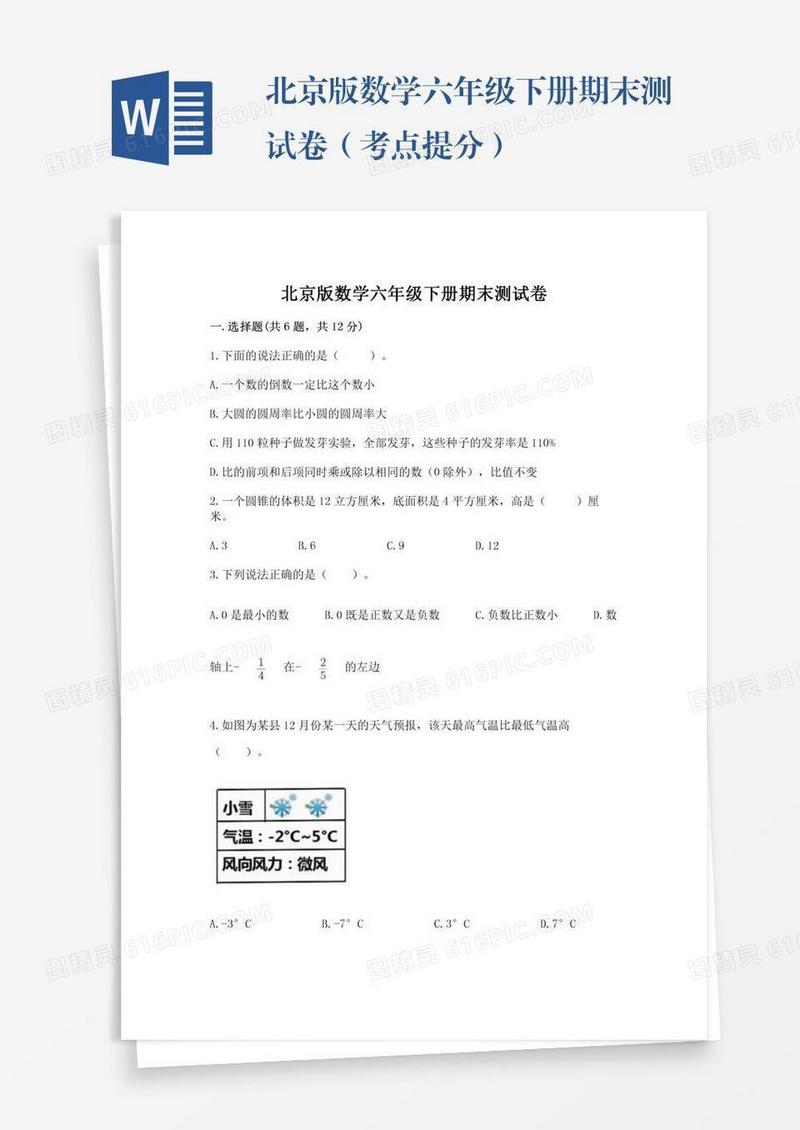 北京版数学六年级下册期末测试卷（考点提分）