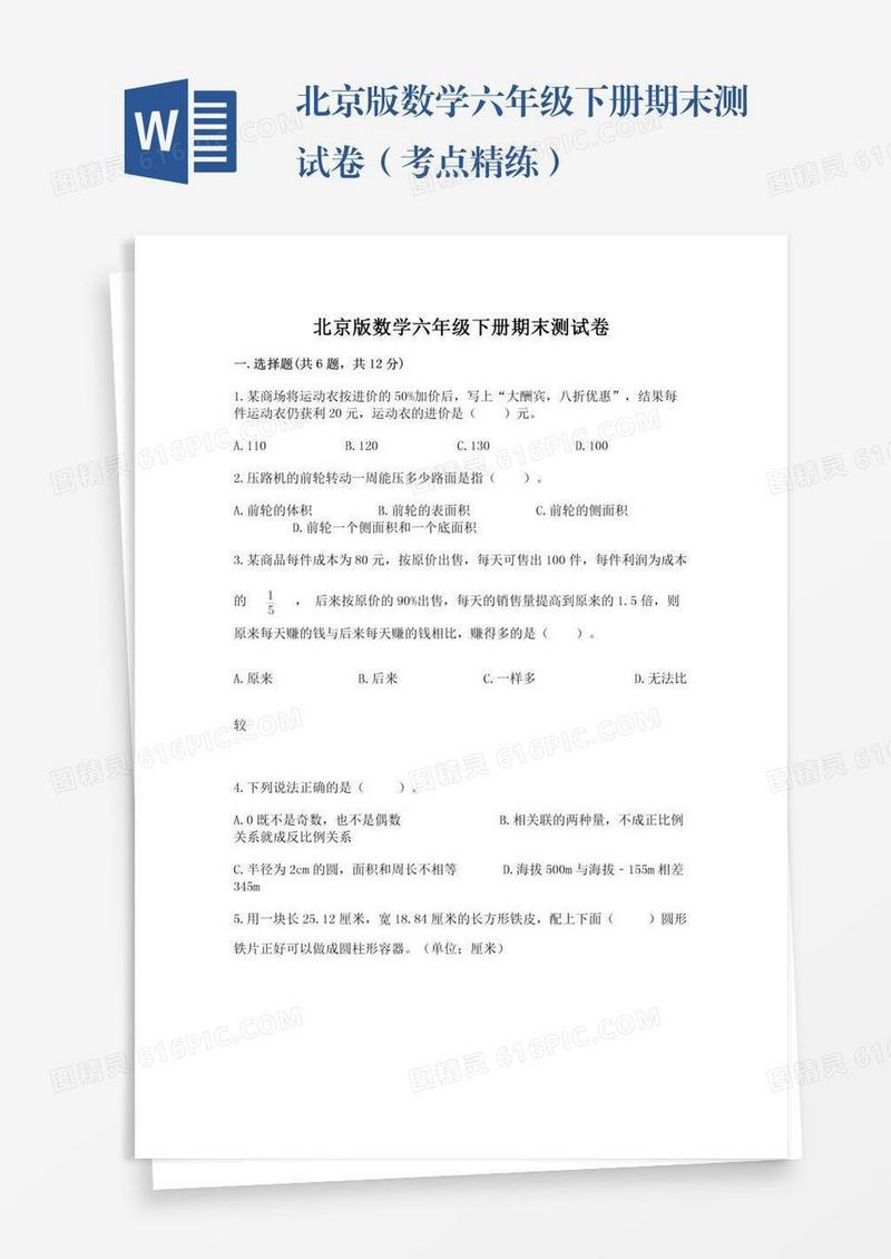 北京版数学六年级下册期末测试卷（考点精练）