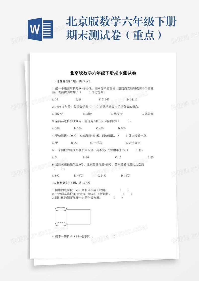 北京版数学六年级下册期末测试卷（重点）
