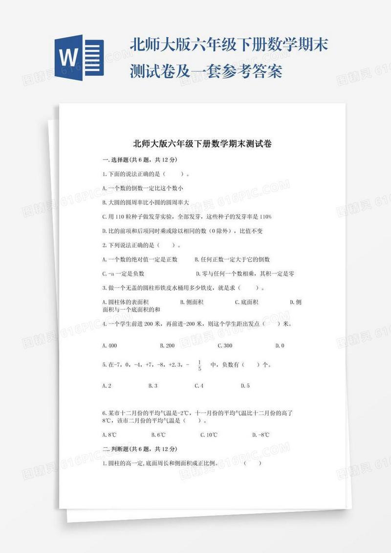 北师大版六年级下册数学期末测试卷及一套参考答案