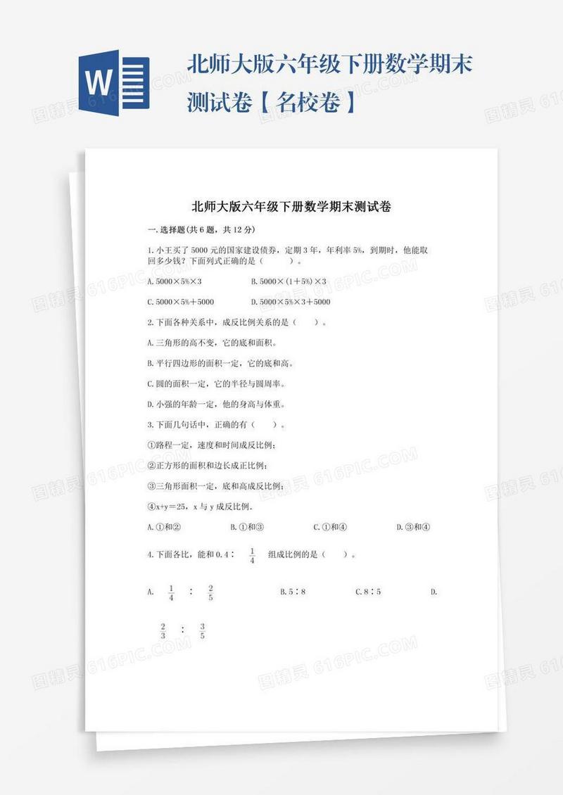 北师大版六年级下册数学期末测试卷【名校卷】