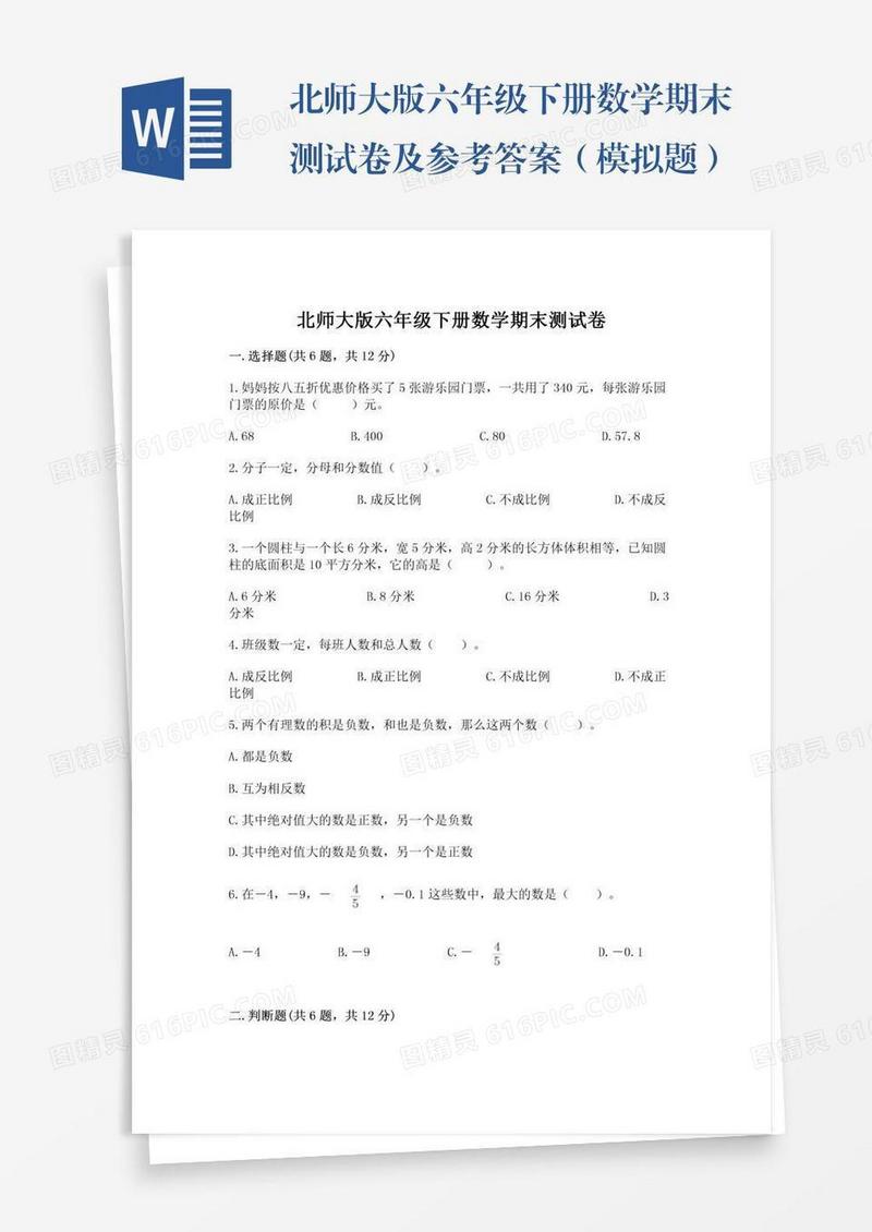 北师大版六年级下册数学期末测试卷及参考答案（模拟题）