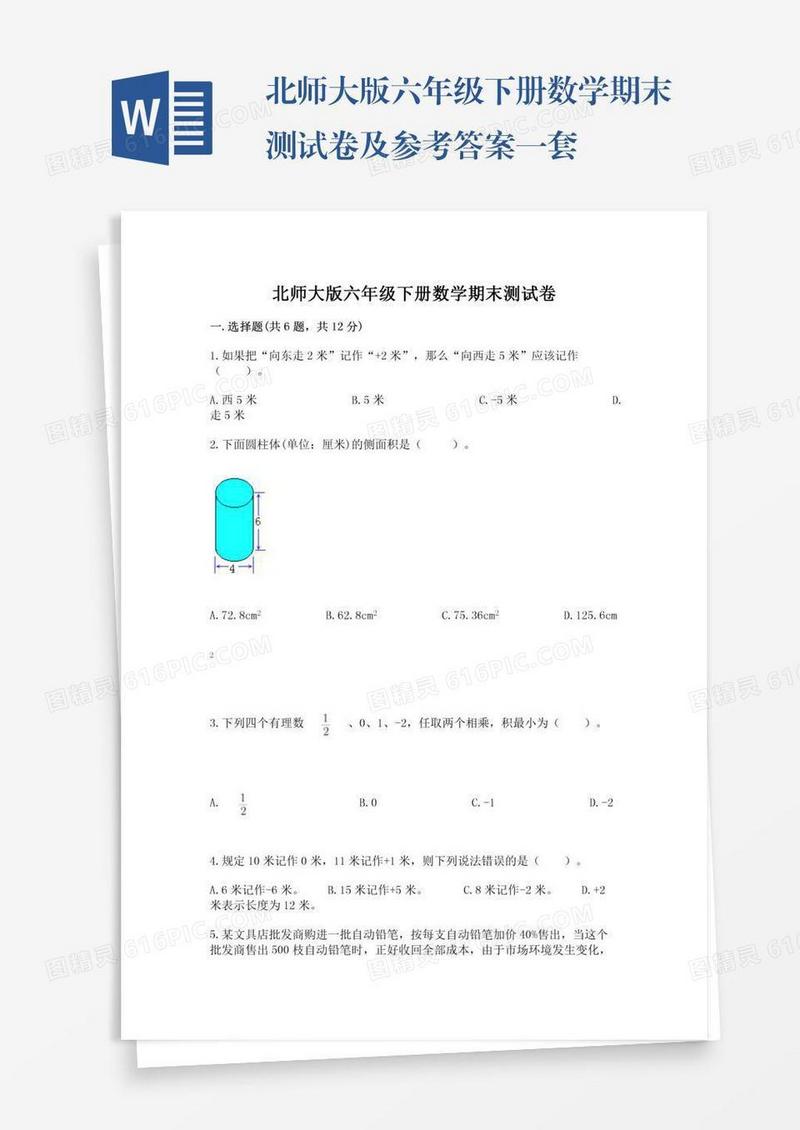 北师大版六年级下册数学期末测试卷及参考答案一套