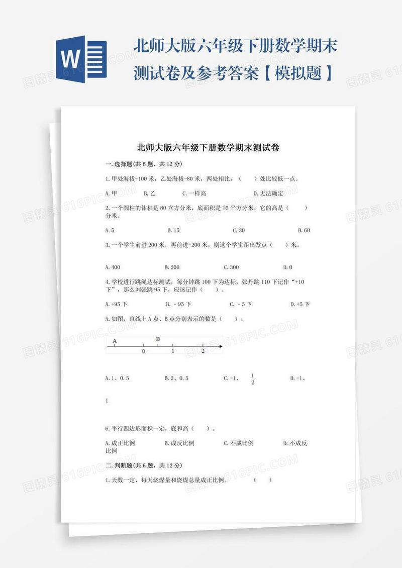 北师大版六年级下册数学期末测试卷及参考答案【模拟题】