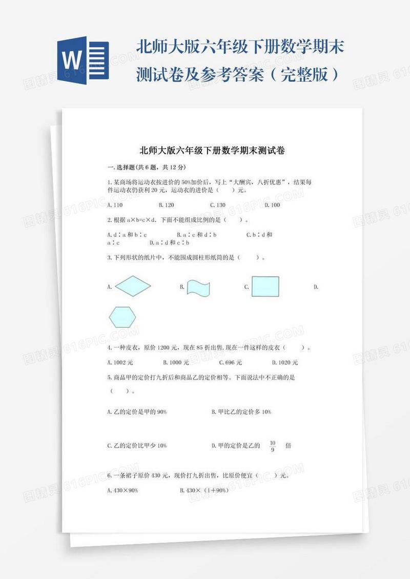北师大版六年级下册数学期末测试卷及参考答案（完整版）
