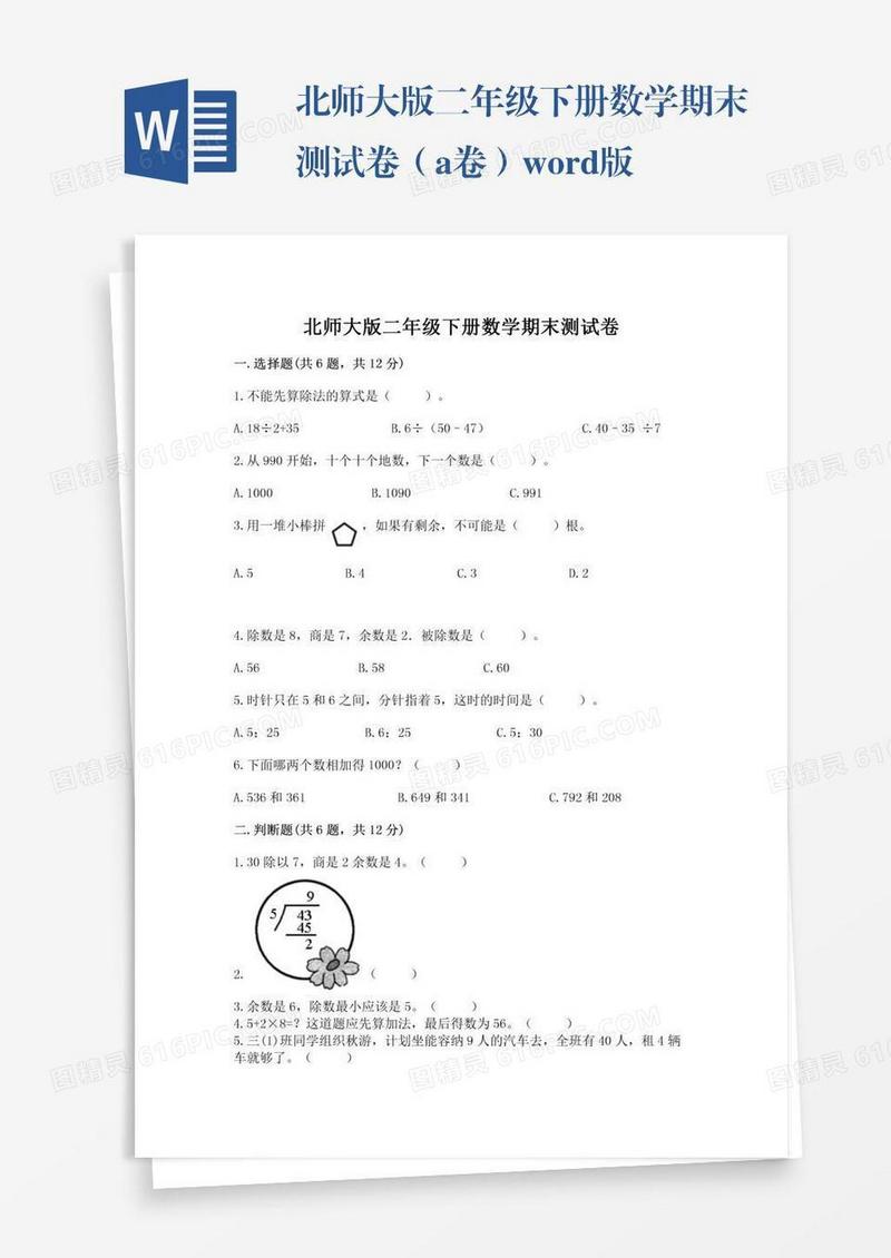 北师大版二年级下册数学期末测试卷（a卷）word版