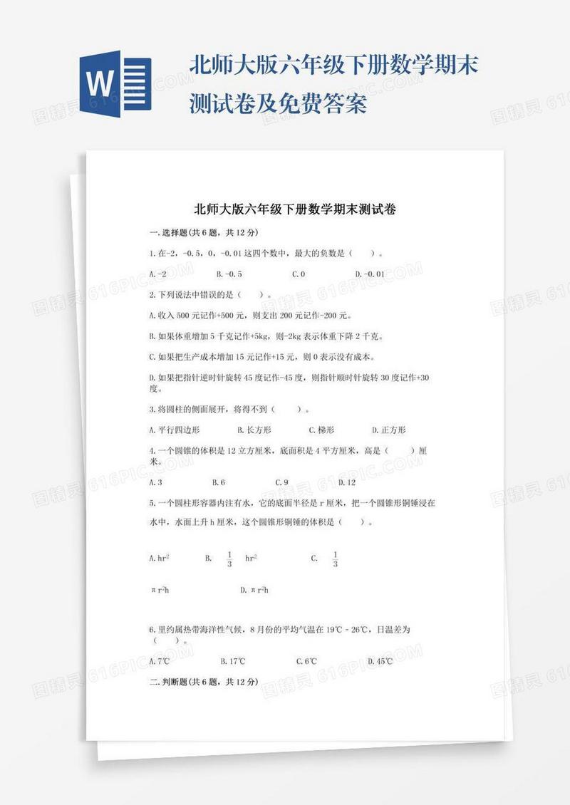 北师大版六年级下册数学期末测试卷及免费答案