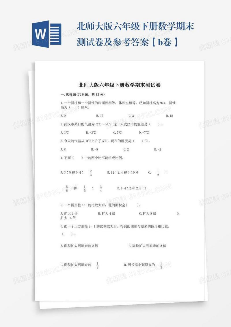 北师大版六年级下册数学期末测试卷及参考答案【b卷】