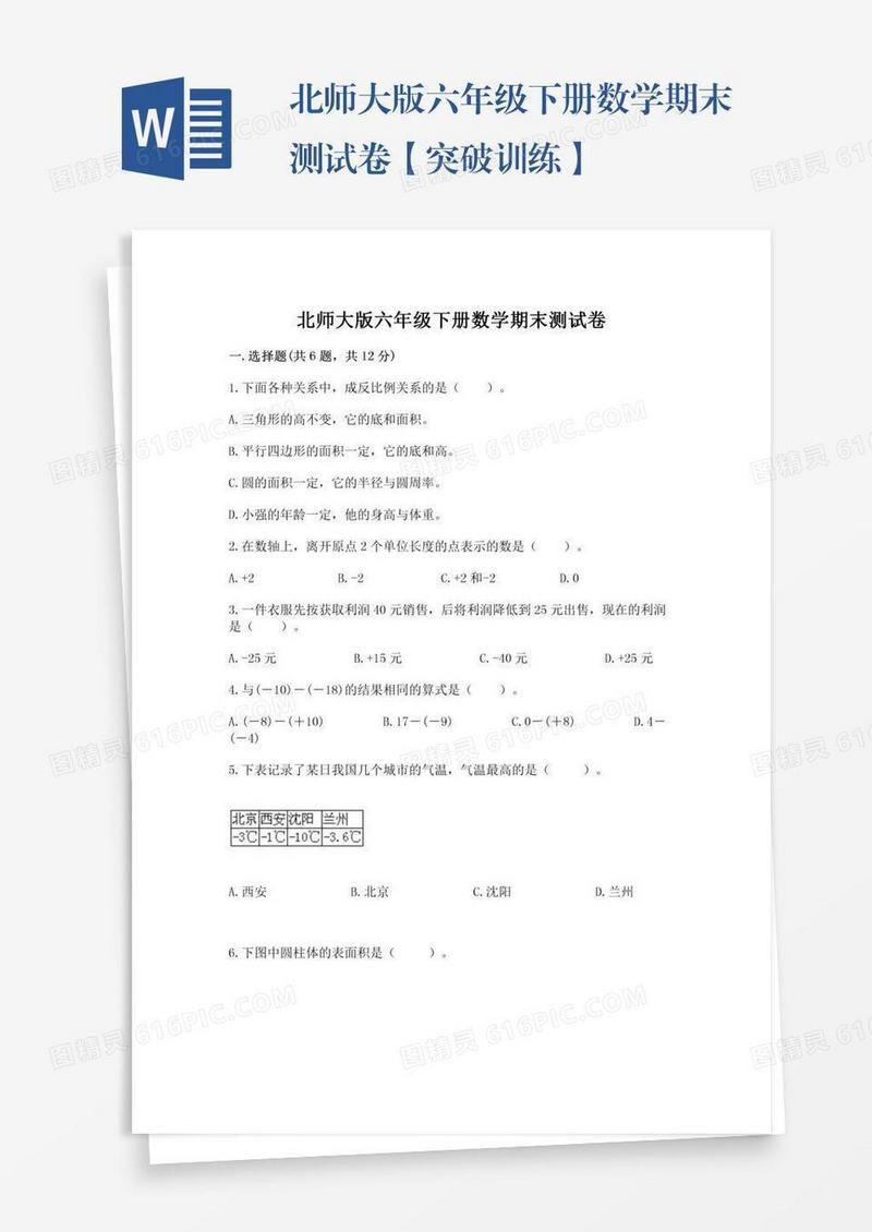 北师大版六年级下册数学期末测试卷【突破训练】
