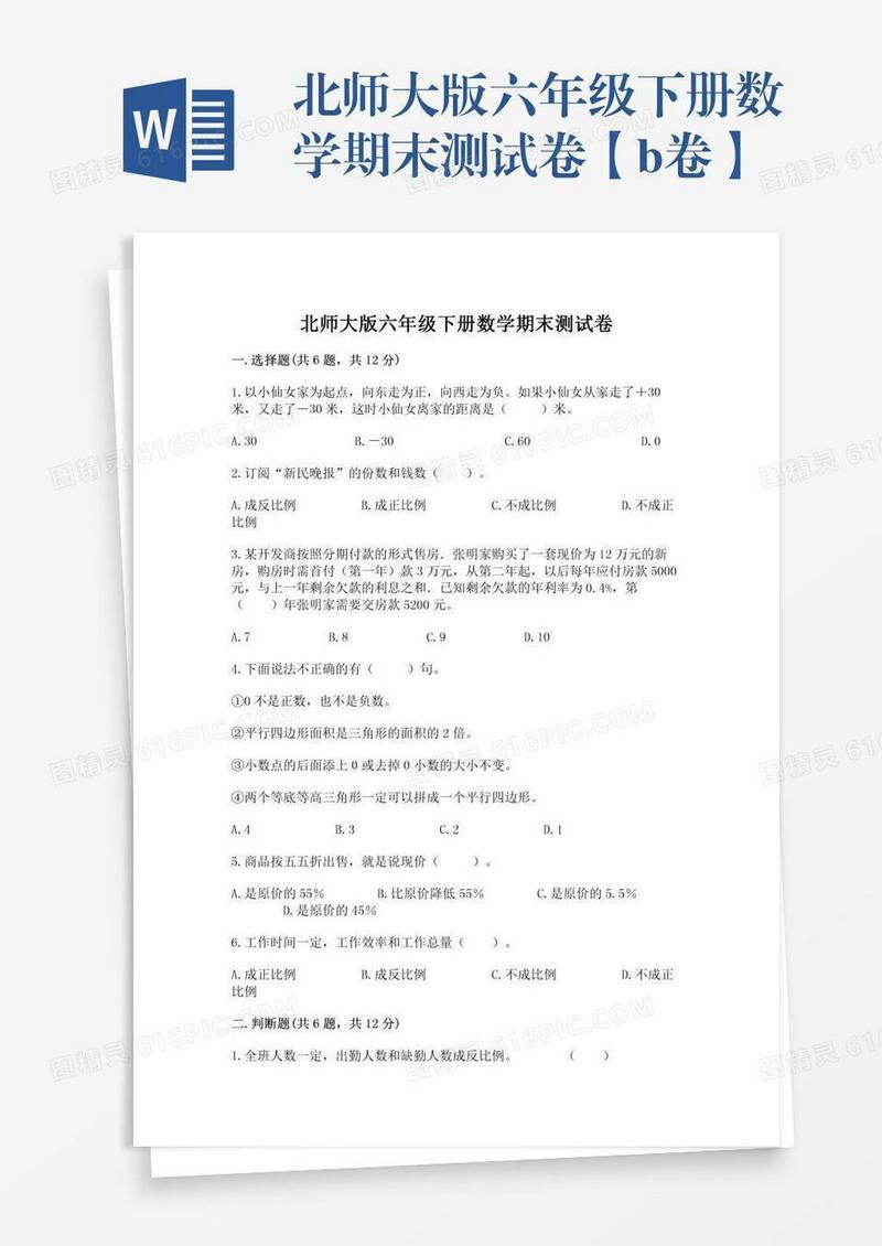 北师大版六年级下册数学期末测试卷【b卷】