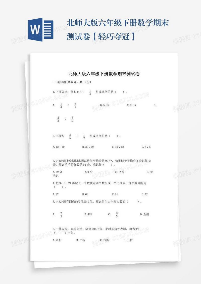 北师大版六年级下册数学期末测试卷【轻巧夺冠】