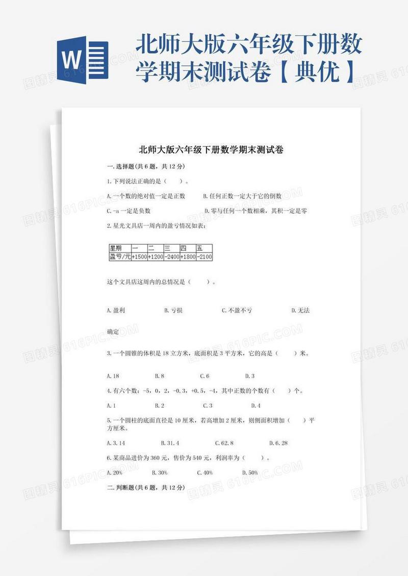 北师大版六年级下册数学期末测试卷【典优】