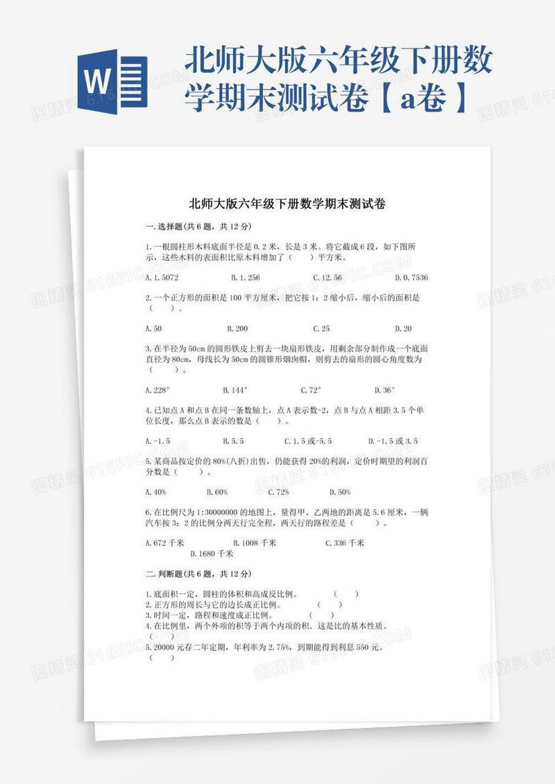 北师大版六年级下册数学期末测试卷【a卷】