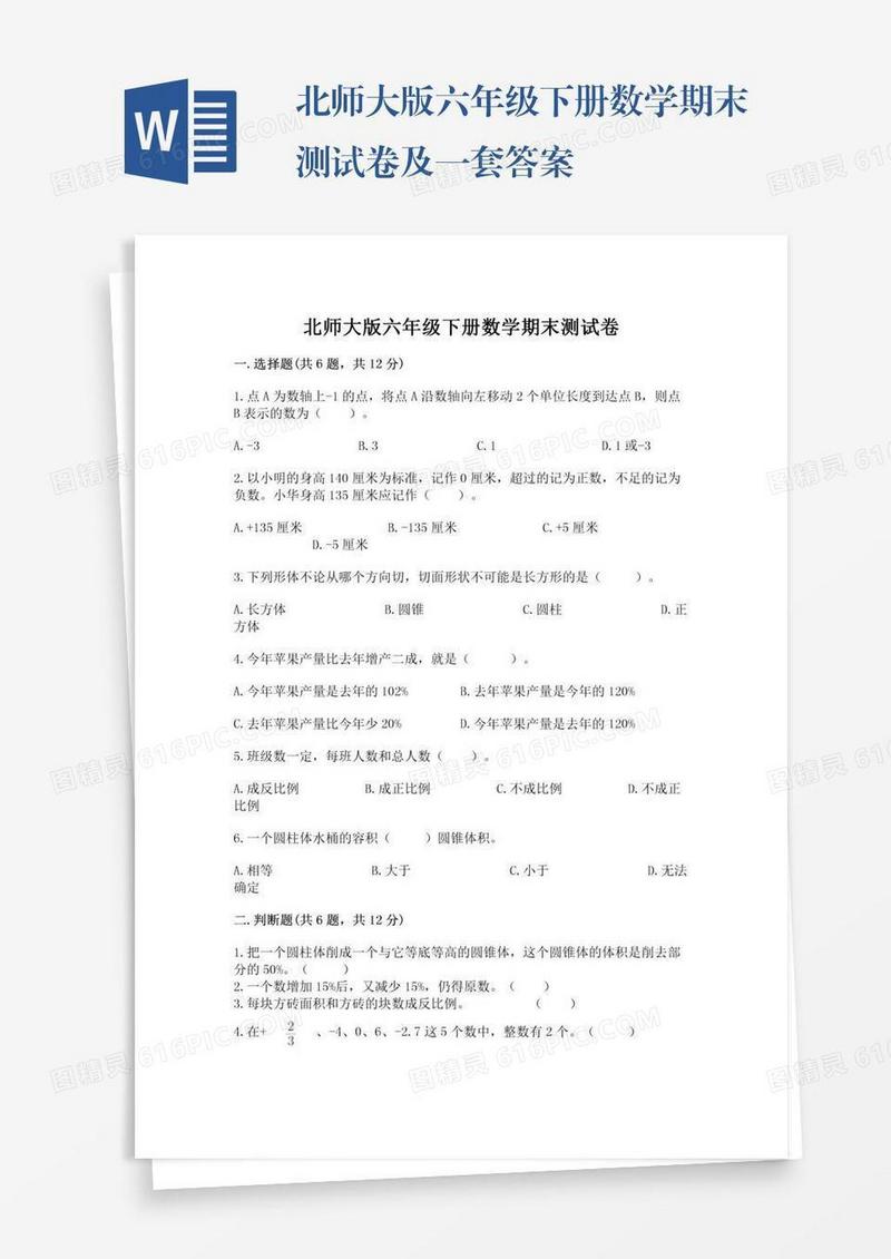 北师大版六年级下册数学期末测试卷及一套答案