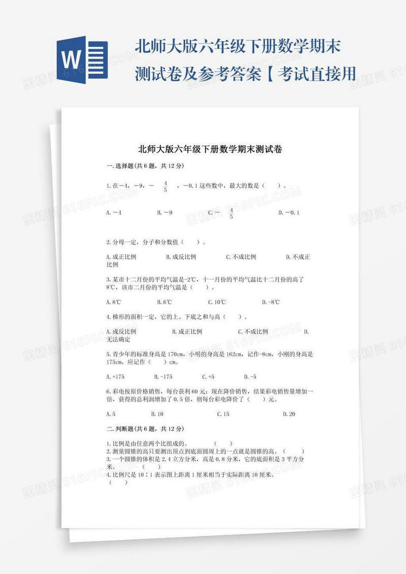 北师大版六年级下册数学期末测试卷及参考答案【考试直接用】