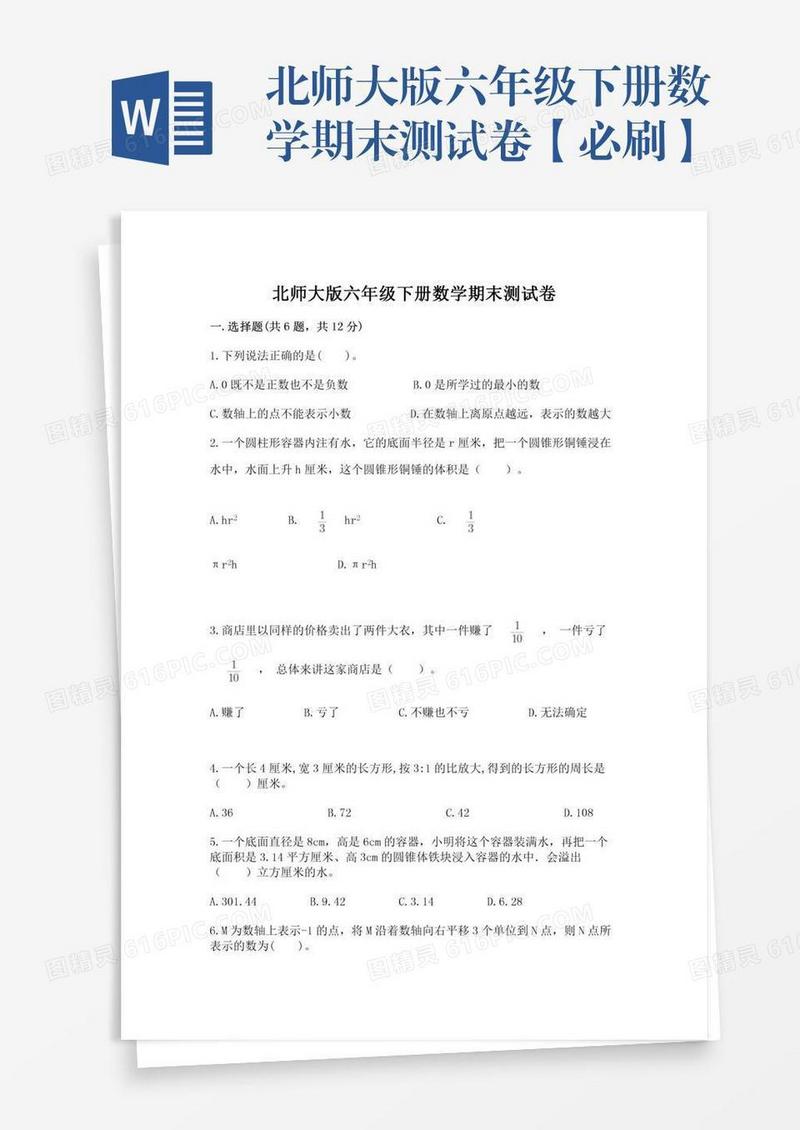 北师大版六年级下册数学期末测试卷【必刷】