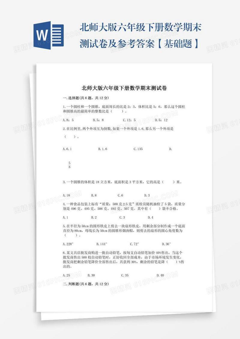 北师大版六年级下册数学期末测试卷及参考答案【基础题】