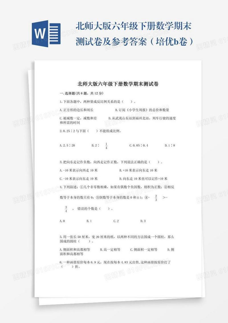 北师大版六年级下册数学期末测试卷及参考答案（培优b卷）