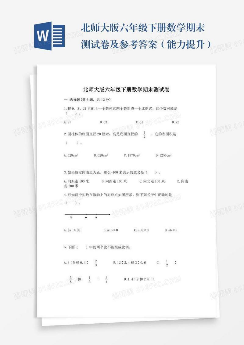 北师大版六年级下册数学期末测试卷及参考答案（能力提升）