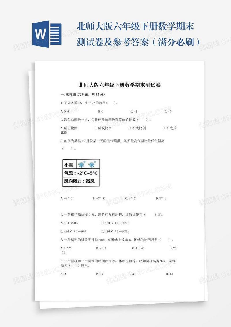 北师大版六年级下册数学期末测试卷及参考答案（满分必刷）