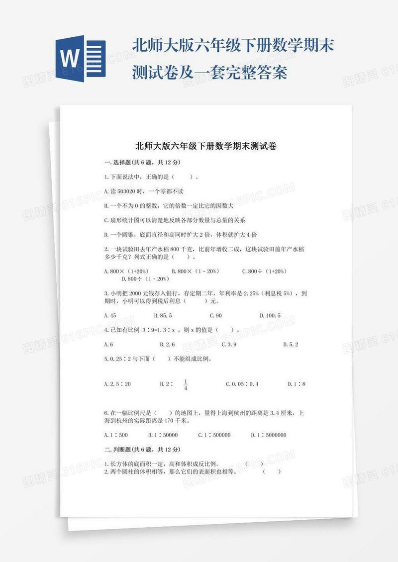 北师大版六年级下册数学期末测试卷及一套完整答案