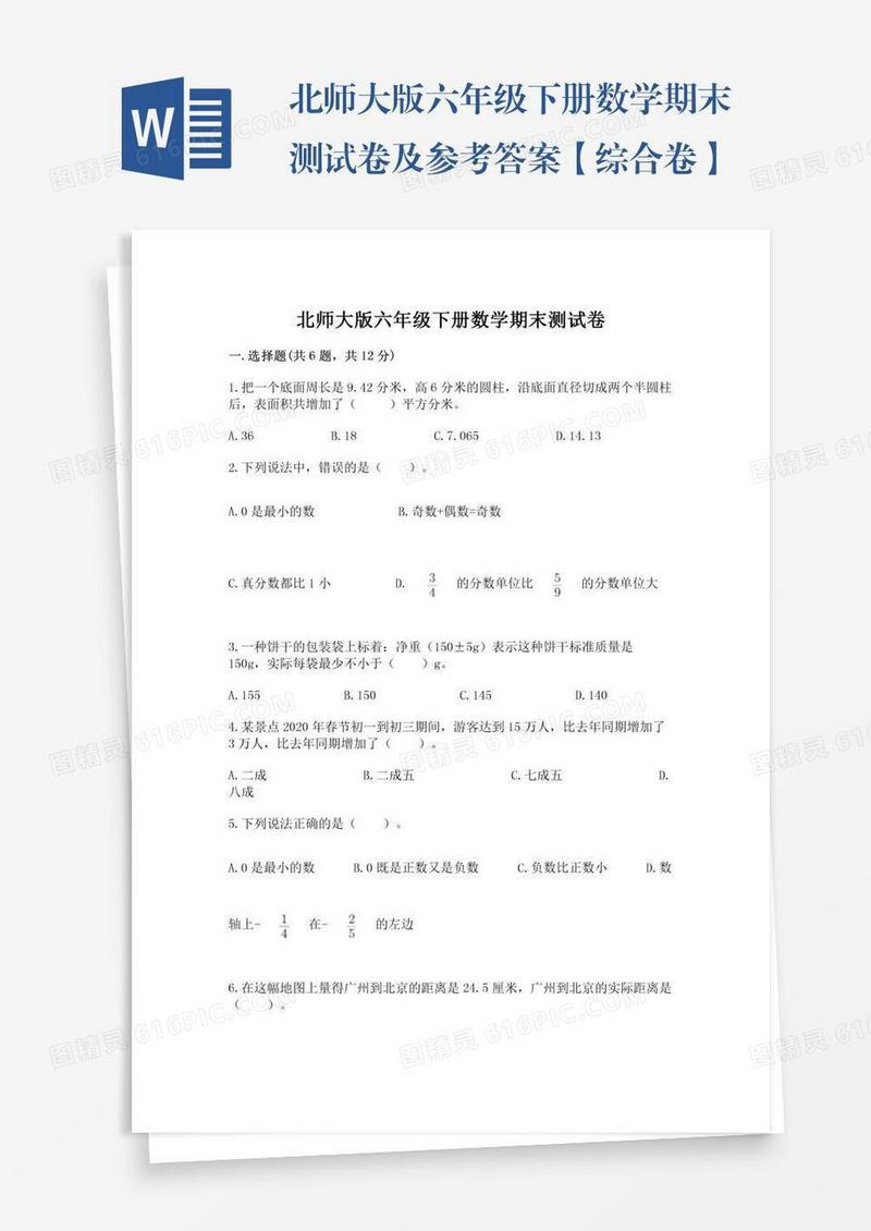北师大版六年级下册数学期末测试卷及参考答案【综合卷】