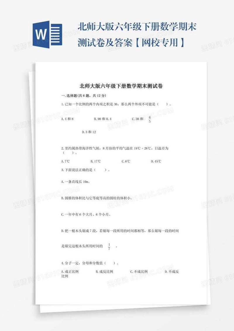 北师大版六年级下册数学期末测试卷及答案【网校专用】