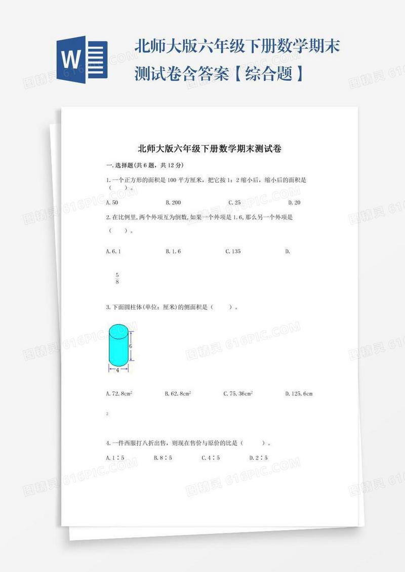 北师大版六年级下册数学期末测试卷含答案【综合题】