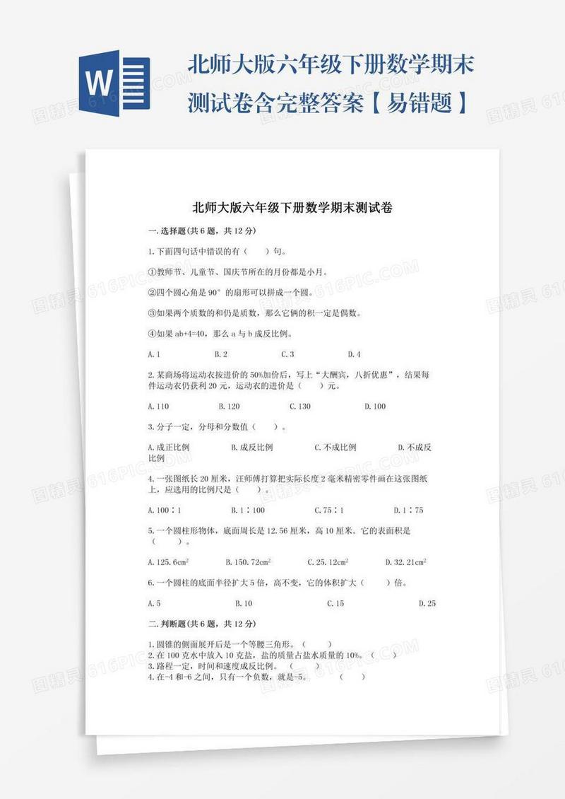 北师大版六年级下册数学期末测试卷含完整答案【易错题】