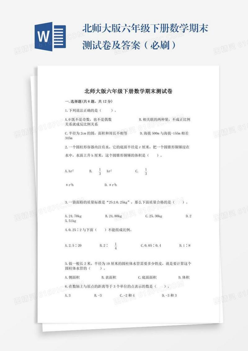 北师大版六年级下册数学期末测试卷及答案（必刷）