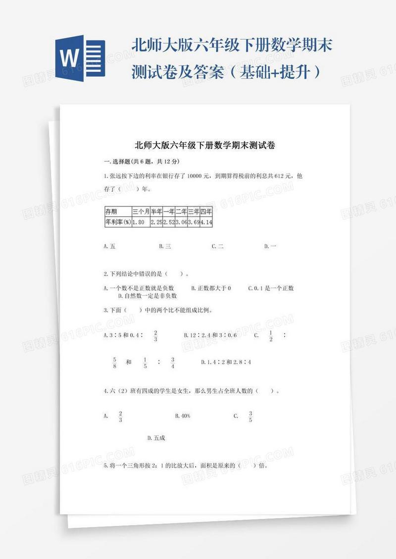 北师大版六年级下册数学期末测试卷及答案（基础+提升）