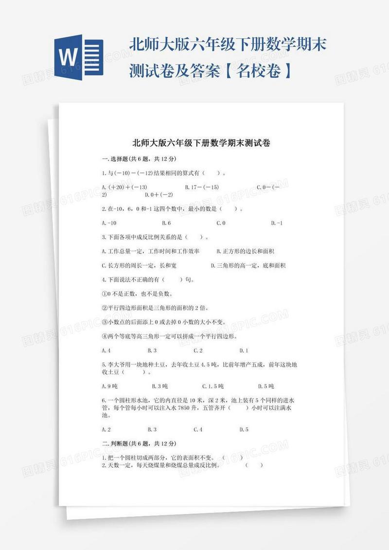 北师大版六年级下册数学期末测试卷及答案【名校卷】